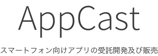 株式会社AppCast｜スマートフォン向けアプリの受託及び開発
